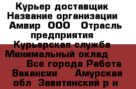 Курьер-доставщик › Название организации ­ Амвир, ООО › Отрасль предприятия ­ Курьерская служба › Минимальный оклад ­ 14 000 - Все города Работа » Вакансии   . Амурская обл.,Завитинский р-н